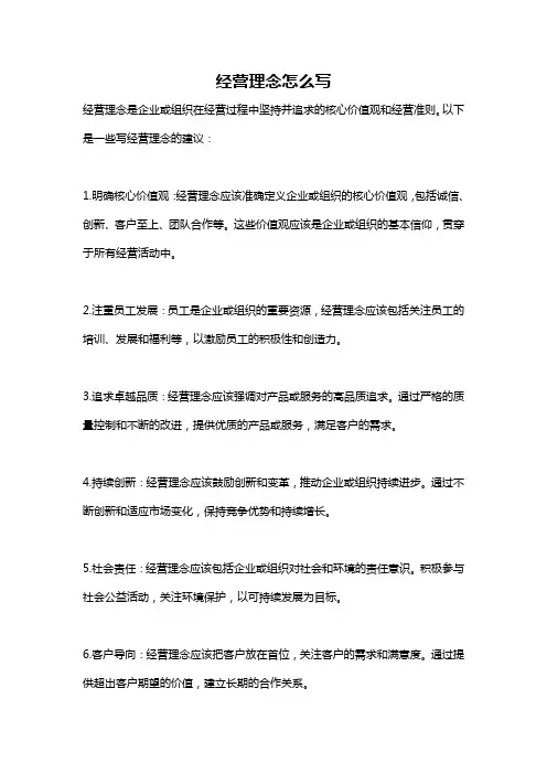 经营理念怎么写