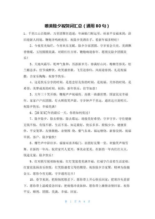 唯美除夕祝贺词汇总(通用80句)