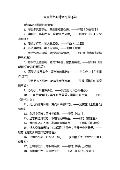表达莫名心情惆怅的诗句