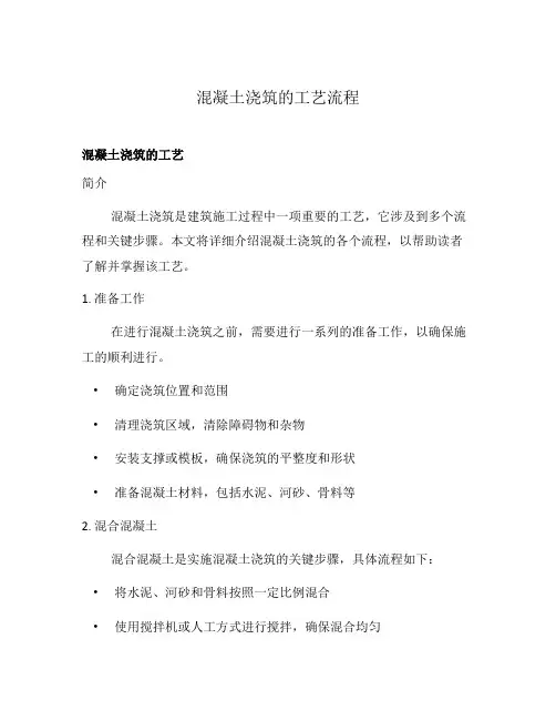 混凝土浇筑的工艺流程