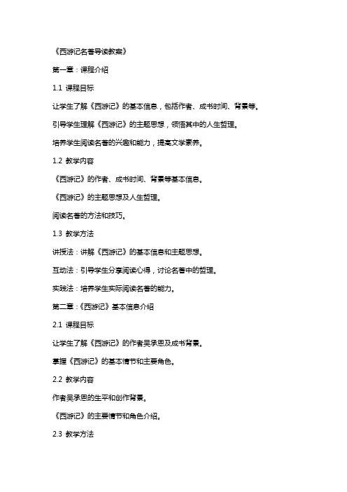 《西游记名著导读教案》