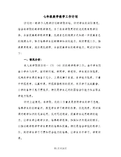 2024年七年级数学教学工作计划（6篇）