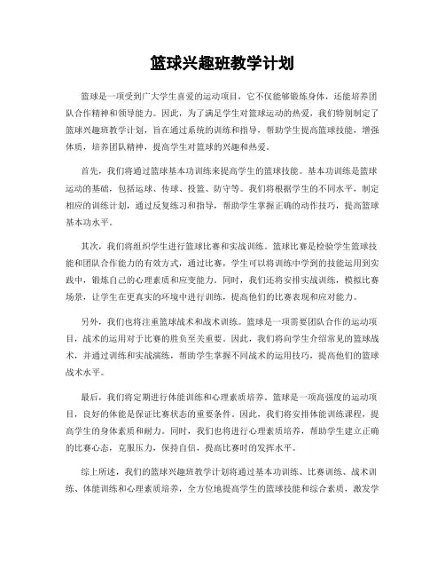 篮球兴趣班教学计划