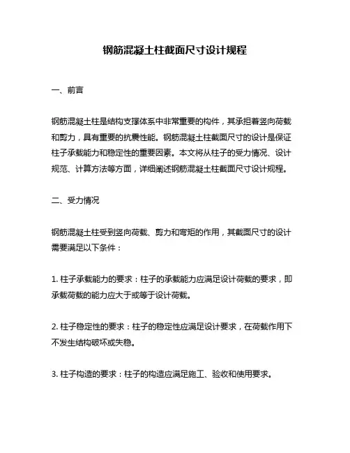 钢筋混凝土柱截面尺寸设计规程