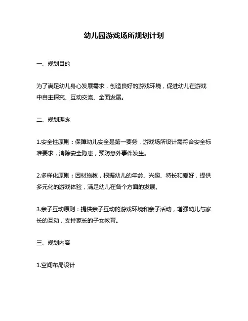 幼儿园游戏场所规划计划
