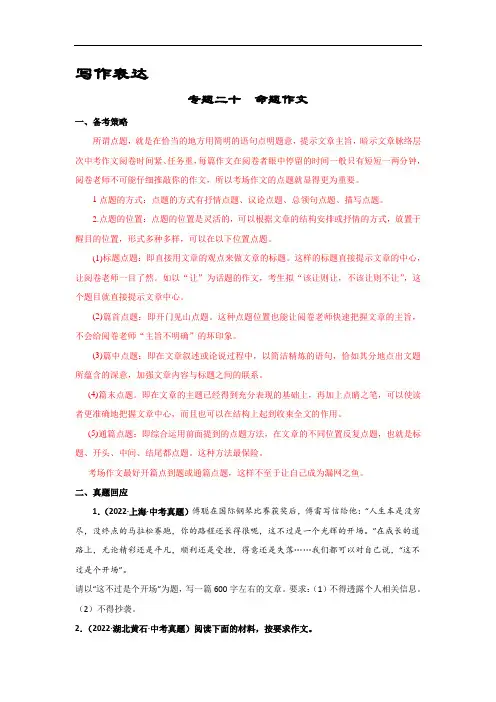 备战2023届中考语文二轮复习过关练：专题20  命题作文(含解析)
