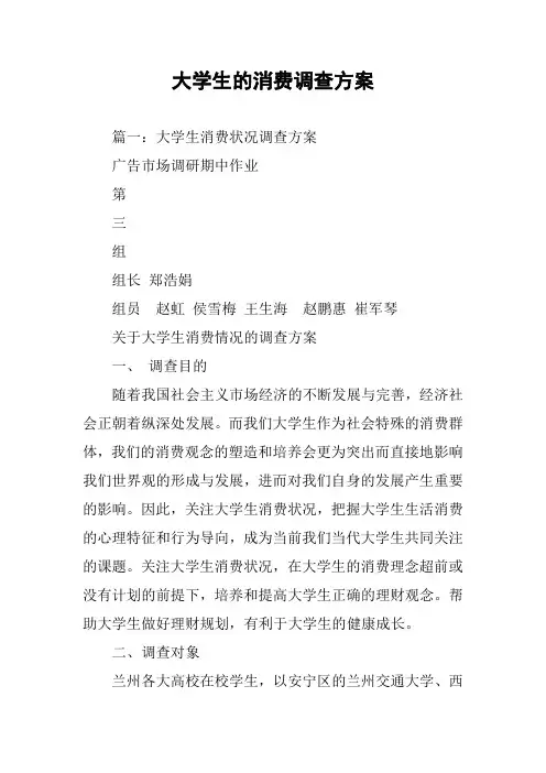 大学生的消费调查方案
