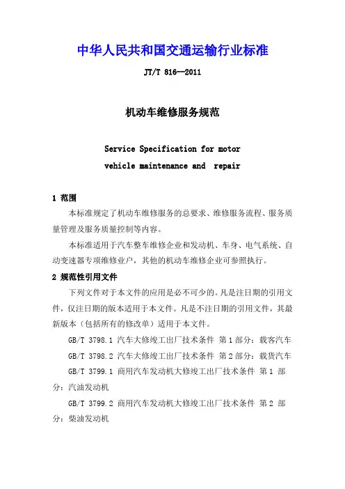 机动车维修服务规范JTT816-2011