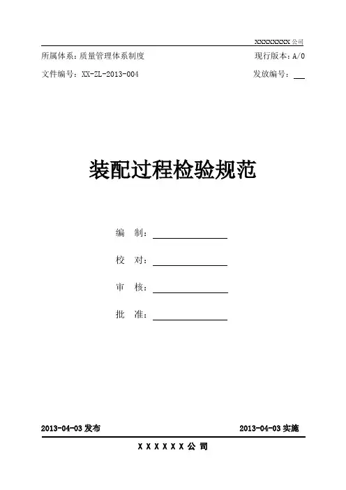 装配过程检验规范