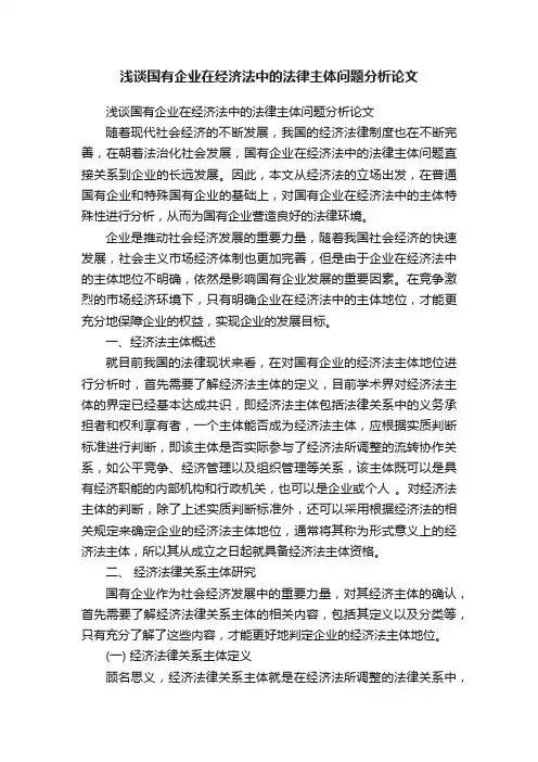 浅谈国有企业在经济法中的法律主体问题分析论文