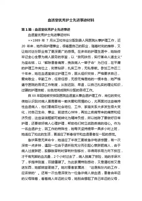 血透室优秀护士先进事迹材料