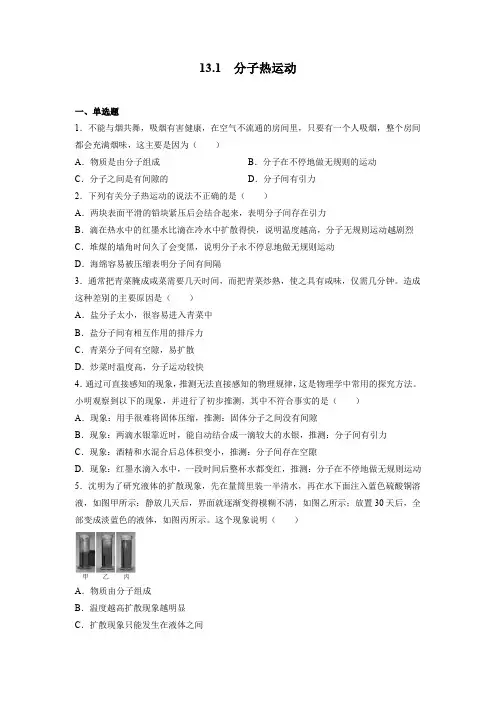 分子热运动同步练习 (含答案)2023—2024学年人教版九年级物理全一册