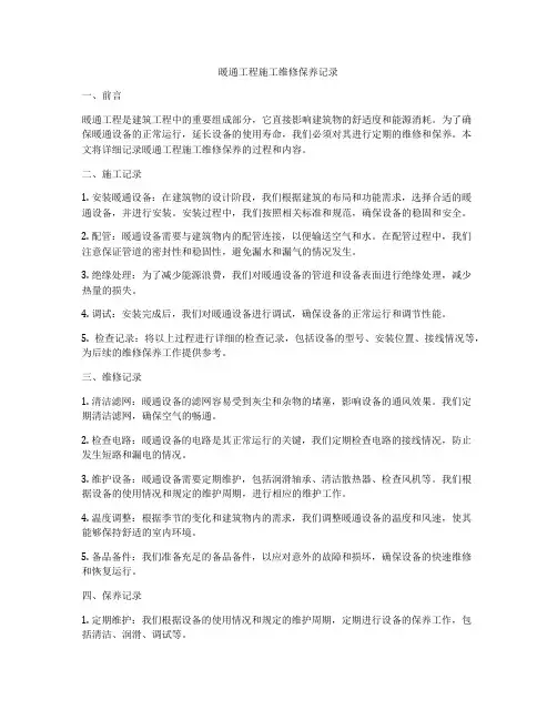 暖通工程施工维修保养记录
