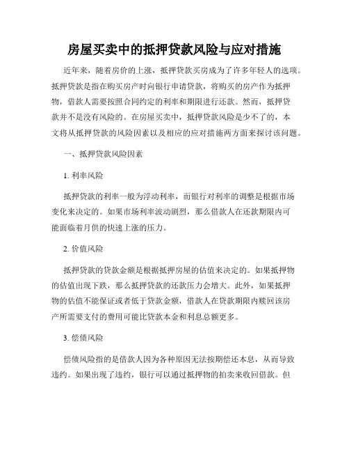 房屋买卖中的抵押贷款风险与应对措施
