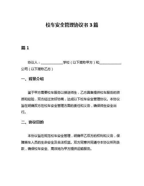 校车安全管理协议书3篇