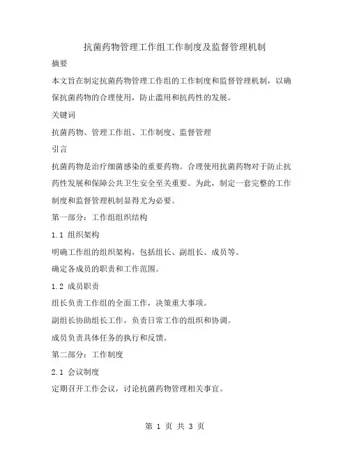 抗菌药物管理工作组工作制度及监督管理机制