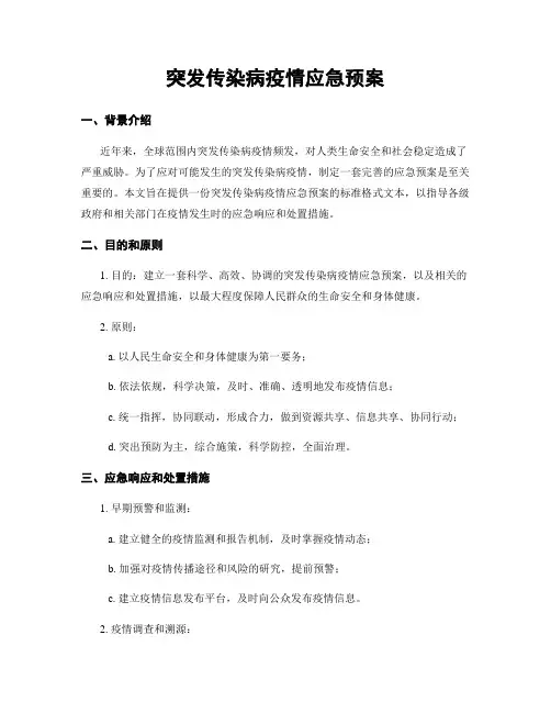 突发传染病疫情应急预案
