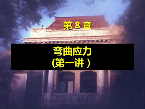 工程力学---弯曲正应力