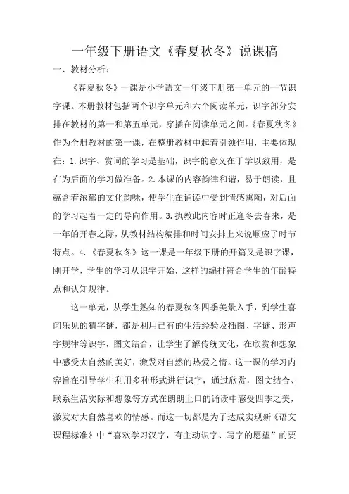 一年级下册语文《春夏秋冬》说课稿