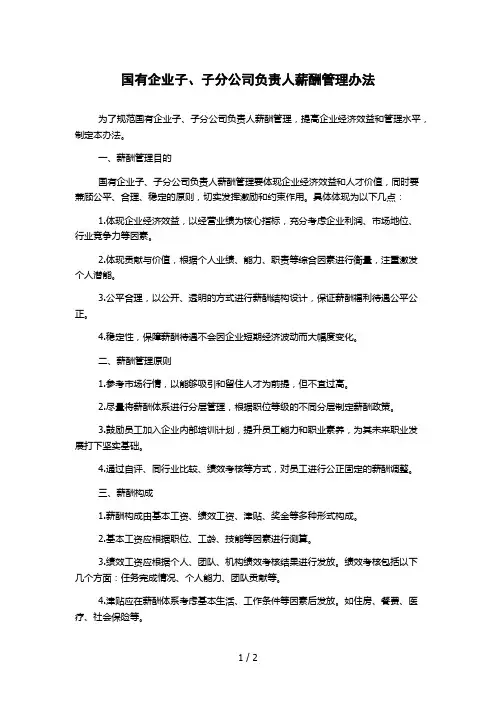 国有企业子、子分公司负责人薪酬管理办法