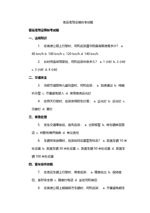 客运准驾证模拟考试题