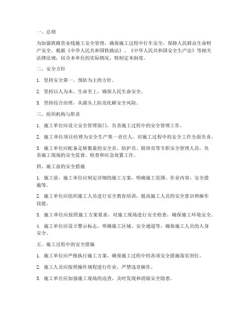 营业线施工安全管理制度