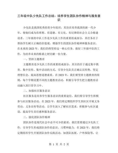 三年级中队少先队工作总结：培养学生团队协作精神与服务意识