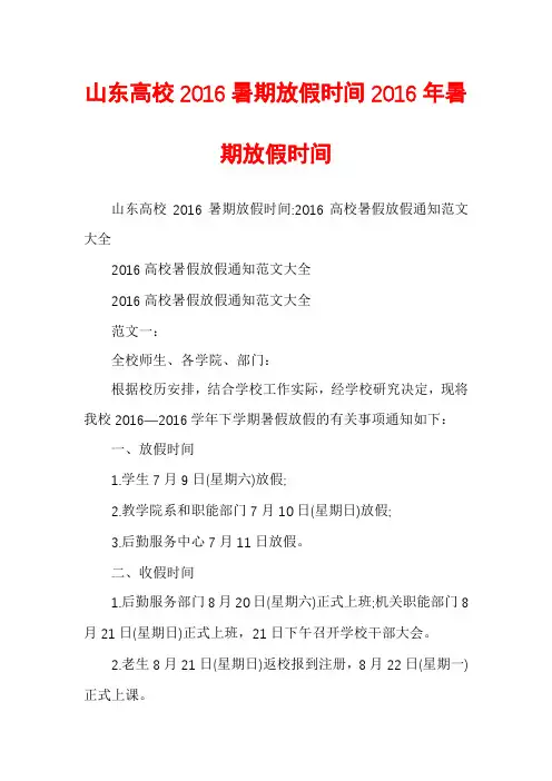 山东高校2016暑期放假时间2016年暑期放假时间