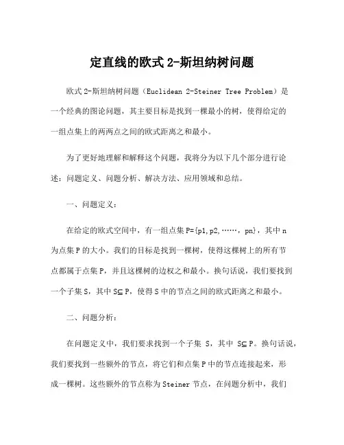 定直线的欧式2-斯坦纳树问题