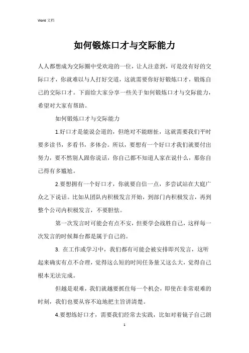 如何锻炼口才与交际能力