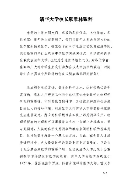 清华大学校长顾秉林致辞
