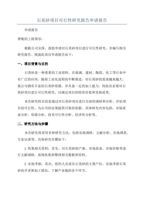 石英砂项目可行性研究报告申请报告