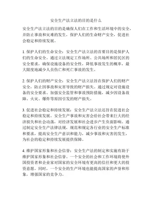 安全生产法立法的目的是什么