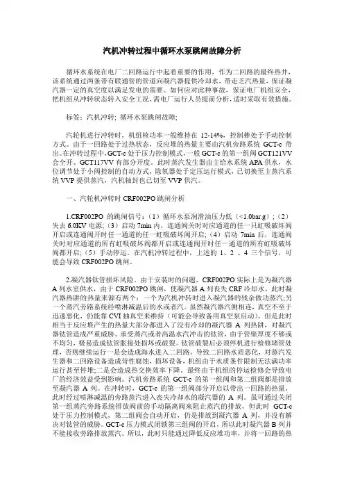 汽机冲转过程中循环水泵跳闸故障分析