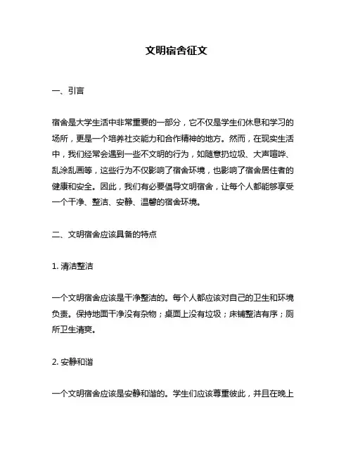 文明宿舍征文