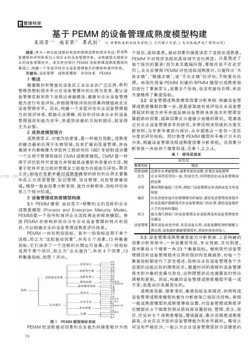 基于PEMM的设备管理成熟度模型构建