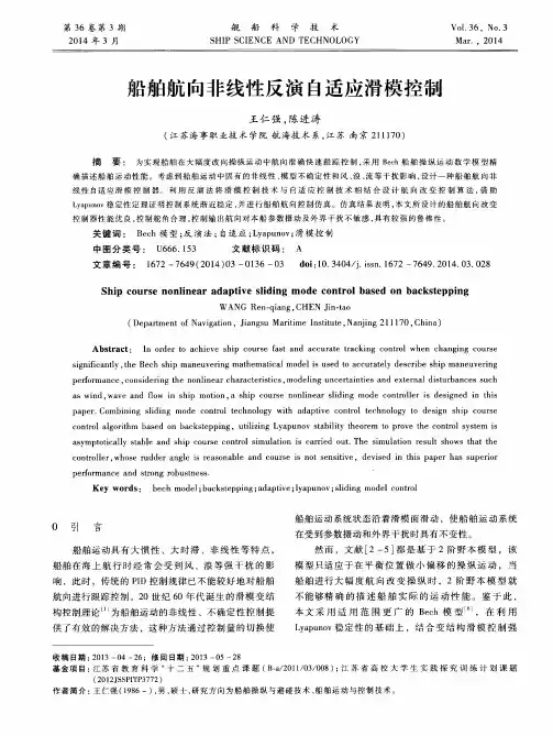 船舶航向非线性反演自适应滑模控制