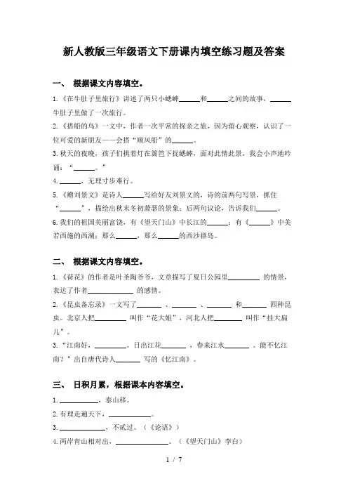 新人教版三年级语文下册课内填空练习题及答案