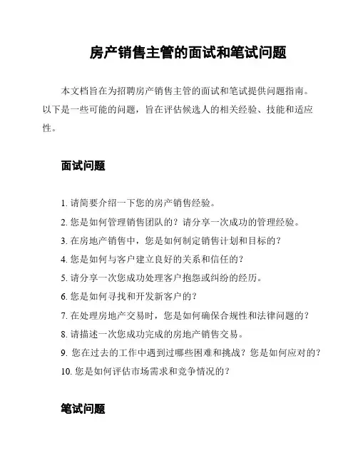 房产销售主管的面试和笔试问题