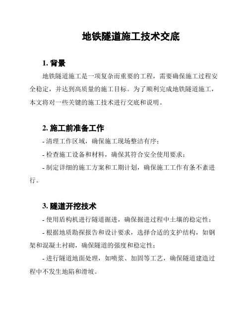 地铁隧道施工技术交底