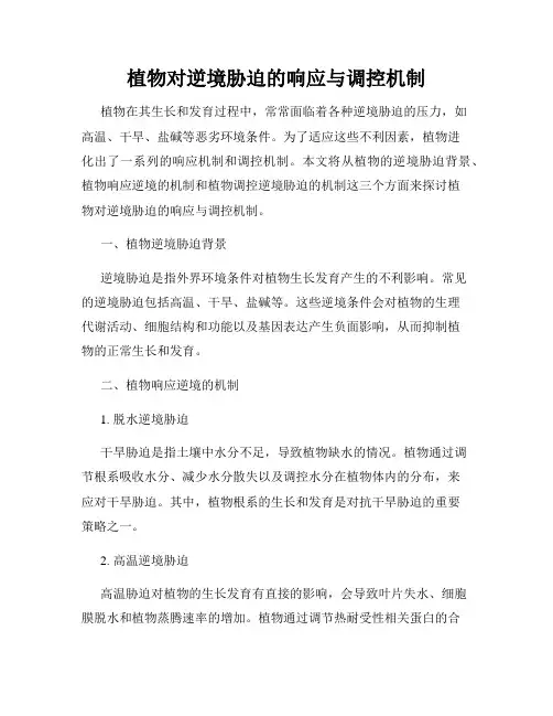 植物对逆境胁迫的响应与调控机制