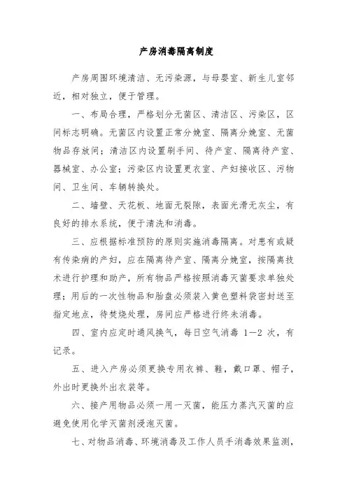 产房消毒隔离制度