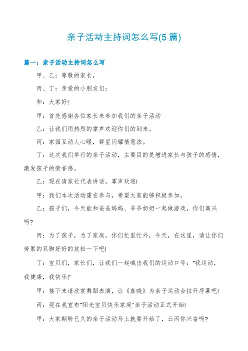 亲子活动主持词怎么写(5篇)