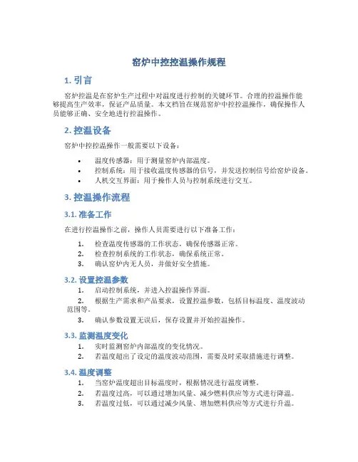 窑炉中控控温操作规程