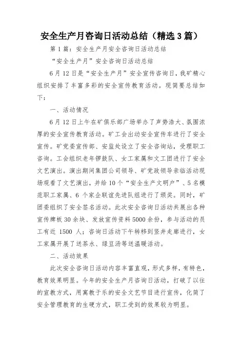安全生产月咨询日活动总结(精选3篇)