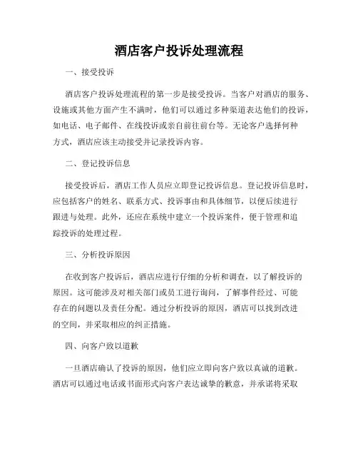 酒店客户投诉处理流程