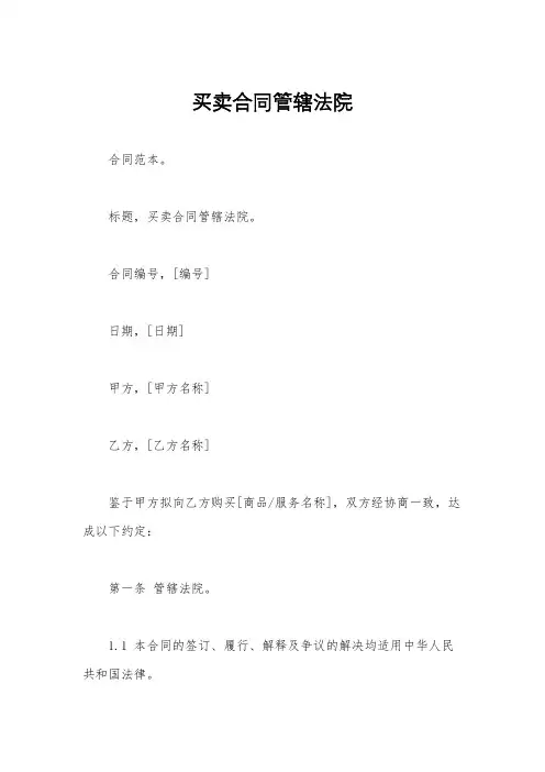 买卖合同管辖法院