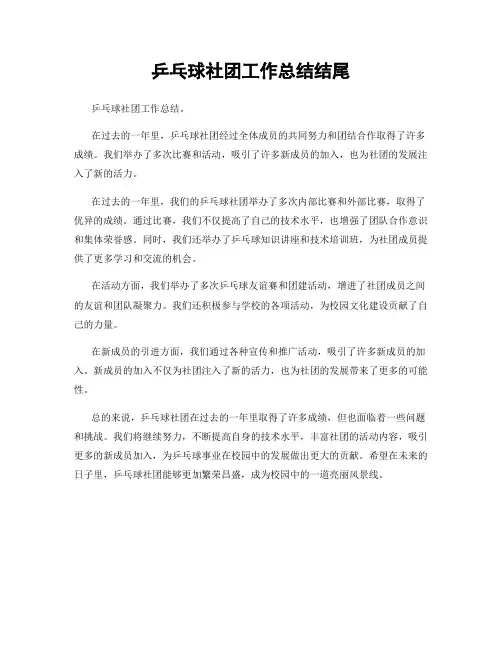 乒乓球社团工作总结结尾