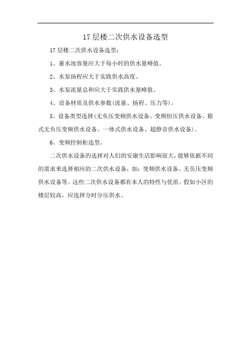 17层楼二次供水设备选型