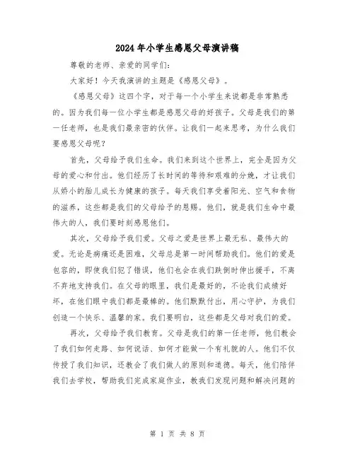 2024年小学生感恩父母演讲稿(4篇)